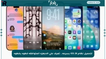 لتحميل نظام iOS 26 بسرعة.. تعرف على الأجهزة المتوافقة خطوة بخطوة
